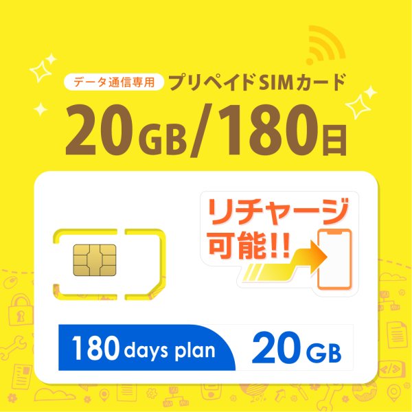 画像1: 【物理SIM/ネコポスゆうパケット発送】docomoMVNO回線 データ専用 SIMカード 20GB/180日 (1)