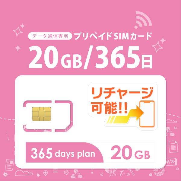 画像1: 【物理SIM/ネコポスゆうパケット発送】docomoMVNO回線 データ専用 SIMカード 20GB/365日 (1)