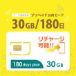 画像1: 【物理SIM/ネコポスゆうパケット発送】docomoMVNO回線 データ専用 SIMカード 30GB/180日 (1)