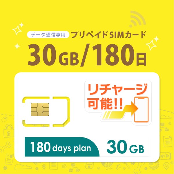 画像1: 【物理SIM/ネコポスゆうパケット発送】docomoMVNO回線 データ専用 SIMカード 30GB/180日 (1)
