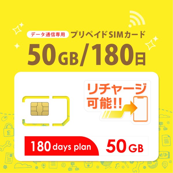 画像1: 【物理SIM/ネコポスゆうパケット発送】docomoMVNO回線 データ専用 SIMカード 50GB/180日 (1)