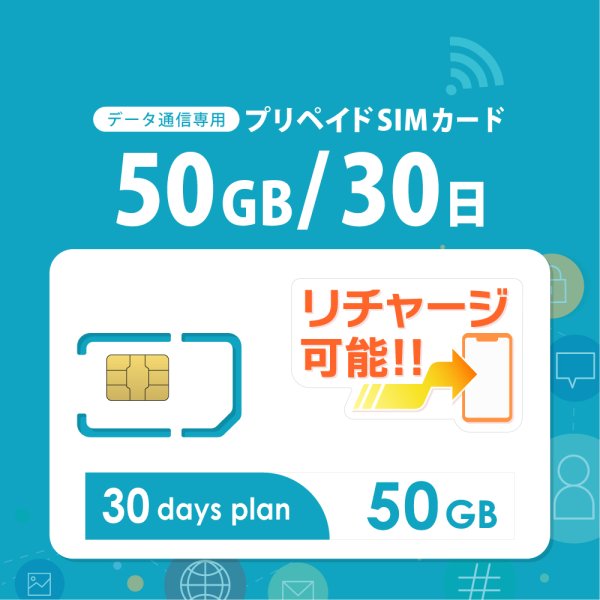 画像1: 【物理SIM/ネコポスゆうパケット発送】docomoMVNO回線 データ専用 SIMカード 50GB/30日 (1)