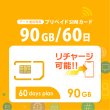 画像1: 【物理SIM/ネコポスゆうパケット発送】docomoMVNO回線 データ専用 SIMカード 90GB/60日 (1)