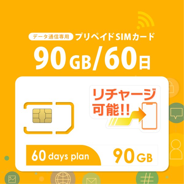 画像1: 【物理SIM/ネコポスゆうパケット発送】docomoMVNO回線 データ専用 SIMカード 90GB/60日 (1)