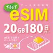 画像1: 【eSIM/メール納品】docomoMVNO回線 データ専用 SIMカード 20GB/180日※※eSIMにつき5％OFF※※ (1)