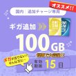 画像1: 【発送なし/完了後メール報告】【docomoMVNO物理SIM専用リチャージ】日本国内100GB/15日データリチャージ【対象商品であれば違うプランもリチャージ可能】 (1)
