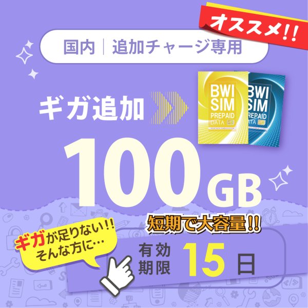 画像1: 【発送なし/完了後メール報告】【docomoMVNO物理SIM専用リチャージ】日本国内100GB/15日データリチャージ【対象商品であれば違うプランもリチャージ可能】 (1)