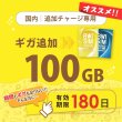 画像1: 【発送なし/完了後メール報告】【docomoMVNO物理SIM専用リチャージ】日本国内100GB/180日データリチャージ【対象商品であれば違うプランもリチャージ可能】 (1)
