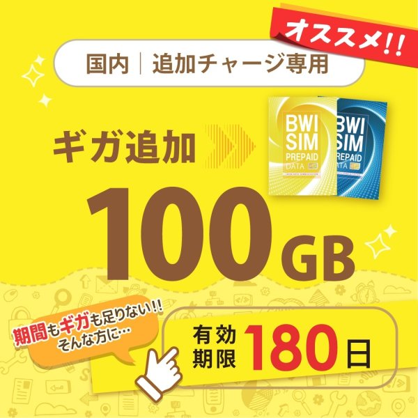画像1: 【発送なし/完了後メール報告】【docomoMVNO物理SIM専用リチャージ】日本国内100GB/180日データリチャージ【対象商品であれば違うプランもリチャージ可能】 (1)