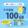 画像1: 【発送なし/完了後メール報告】【docomoMVNO物理SIM専用リチャージ】日本国内100GB/8日データリチャージ【対象商品であれば違うプランもリチャージ可能】 (1)