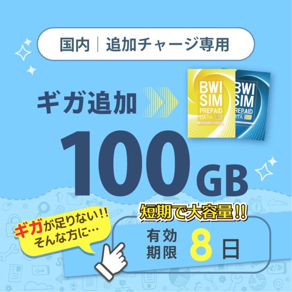 画像1: 【発送なし/完了後メール報告】【docomoMVNO物理SIM専用リチャージ】日本国内100GB/8日データリチャージ【対象商品であれば違うプランもリチャージ可能】 (1)