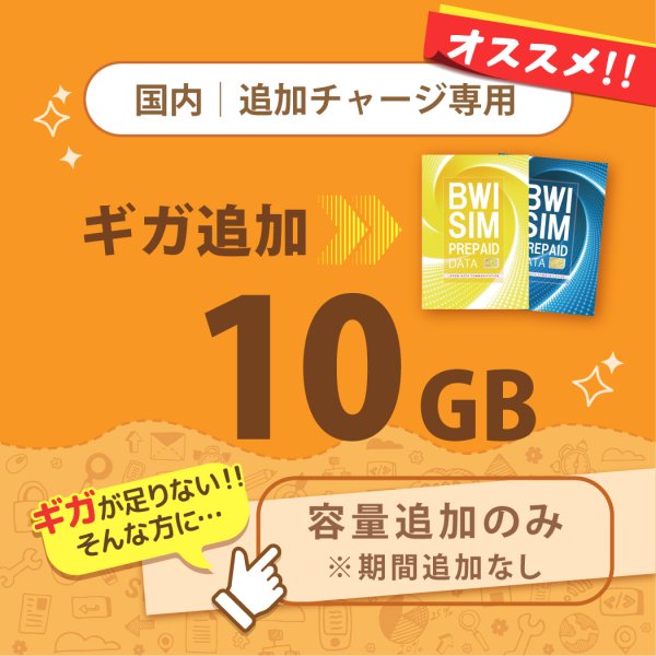 画像1: 【発送なし/完了後メール報告】【docomoMVNO物理SIM専用リチャージ】日本国内10GB/0日データリチャージ【対象商品であれば違うプランもリチャージ可能】 (1)