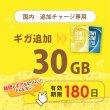 画像1: 【発送なし/完了後メール報告】【docomoMVNO物理SIM専用リチャージ】日本国内30GB/180日データリチャージ【対象商品であれば違うプランもリチャージ可能】 (1)