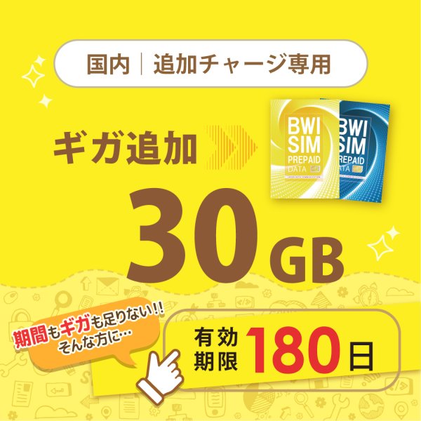 画像1: 【発送なし/完了後メール報告】【docomoMVNO物理SIM専用リチャージ】日本国内30GB/180日データリチャージ【対象商品であれば違うプランもリチャージ可能】 (1)