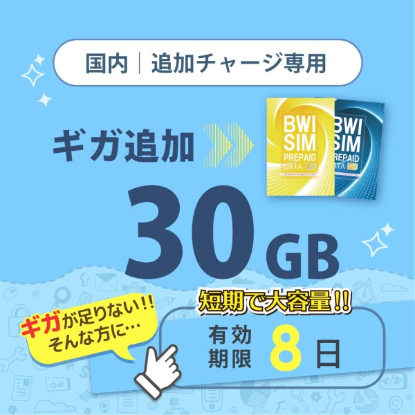 画像1: 【発送なし/完了後メール報告】【docomoMVNO物理SIM専用リチャージ】日本国内30GB/8日データリチャージ【対象商品であれば違うプランもリチャージ可能】 (1)