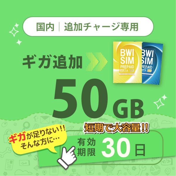 画像1: 【発送なし/完了後メール報告】【docomoMVNO物理SIM専用リチャージ】日本国内50GB/30日データリチャージ【対象商品であれば違うプランもリチャージ可能】 (1)