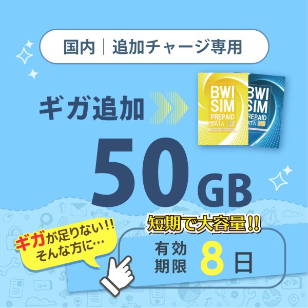 画像1: 【発送なし/完了後メール報告】【docomoMVNO物理SIM専用リチャージ】日本国内50GB/8日データリチャージ【対象商品であれば違うプランもリチャージ可能】 (1)