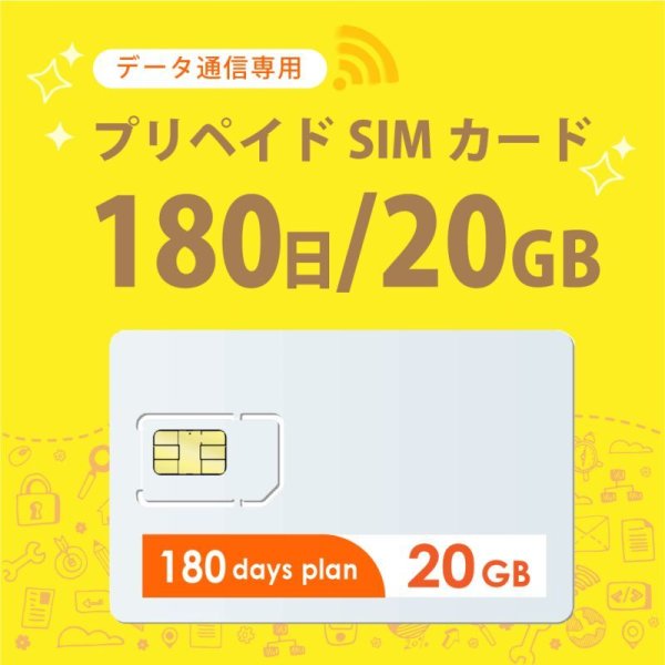 画像1: 【物理SIM/ネコポスゆうパケット発送】docomoMVNO回線 データ専用 SIMカード 20GB/180日 (1)