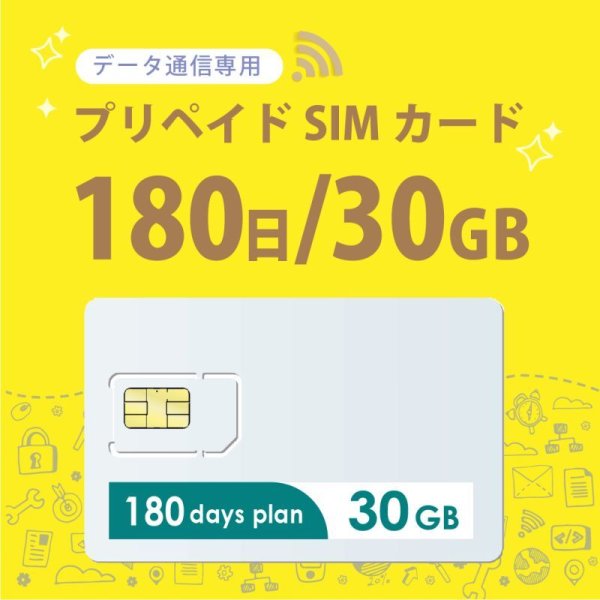 画像1: 【物理SIM/ネコポスゆうパケット発送】docomoMVNO回線 データ専用 SIMカード 30GB/180日 (1)