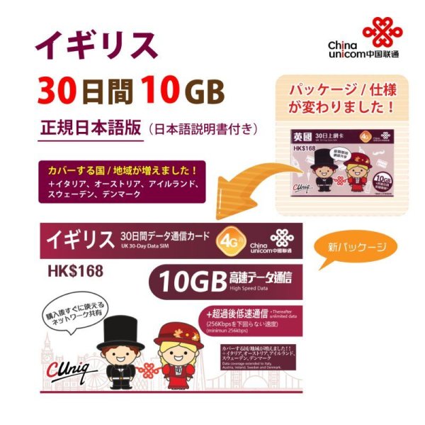 画像1: China Unicom HK イギリス他計6か国データ通信プリペイドSIMカード 30日10GB    (1)
