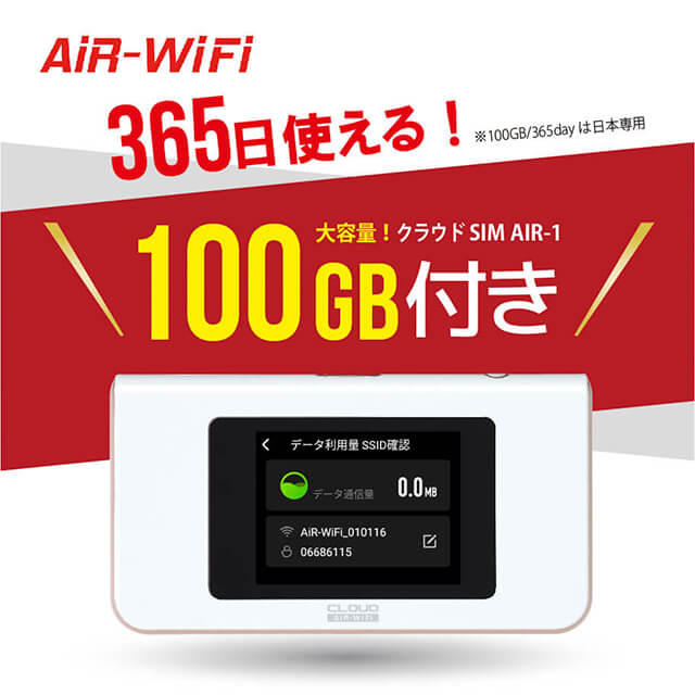 AIR-Wifi クラウドSIM AIR-1 100GB付き 365日使える！