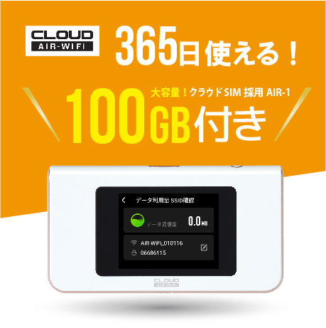 CLOUD AIR-Wifi クラウドSIM AIR-1 100GB付き 365日使える！