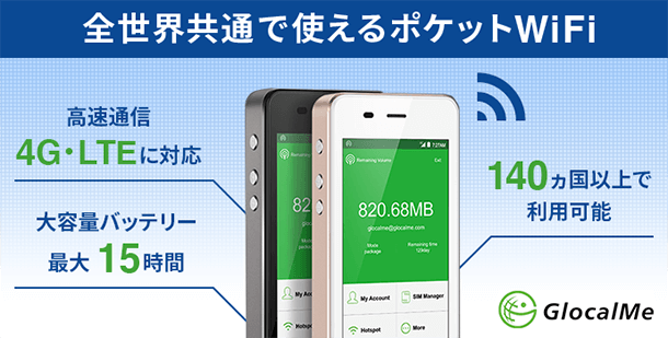 全世界共通で使えるポケットWifi