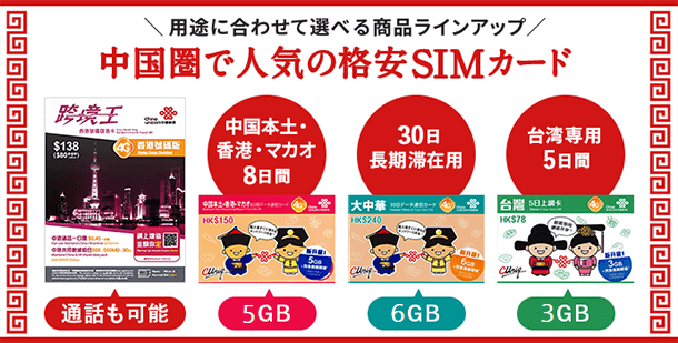 中華圏で人気の格安SIMカード