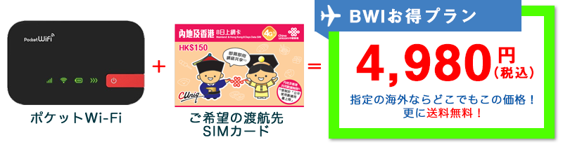 海外格安SIMカードと返却不要SIMフリーWIFIルーターセット｜BWI