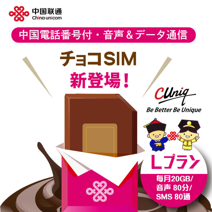 中国電話番号付き・音声＆データ通信 チョコSIM新登場！Lプラン 毎月20GB/音声80分/SMS80通