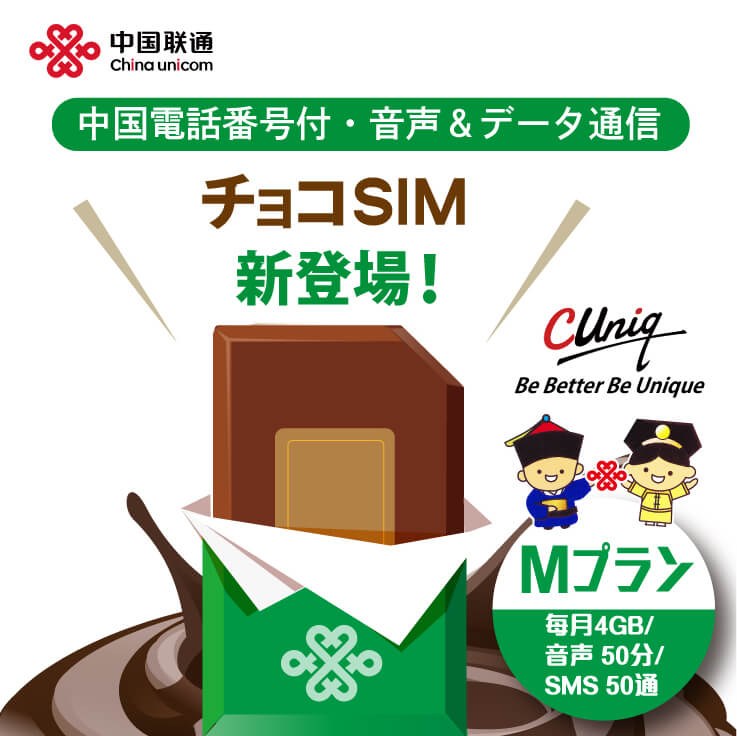 中国電話番号付き・音声＆データ通信 チョコSIM新登場！Mプラン 毎月4GB/音声50分/SMS50通