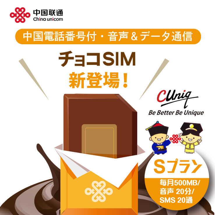 中国電話番号付き・音声＆データ通信 チョコSIM新登場！Sプラン 毎月500MB/音声20分/SMS20通