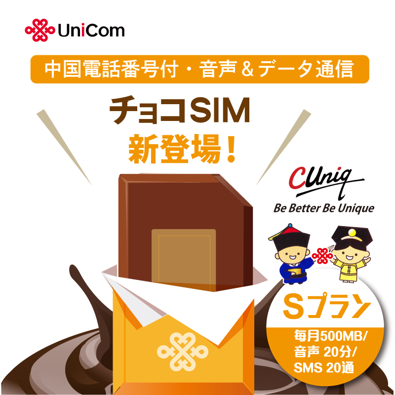中国電話番号付き・音声＆データ通信 チョコSIM新登場！Sプラン 毎月500MB/音声20分/SMS20通