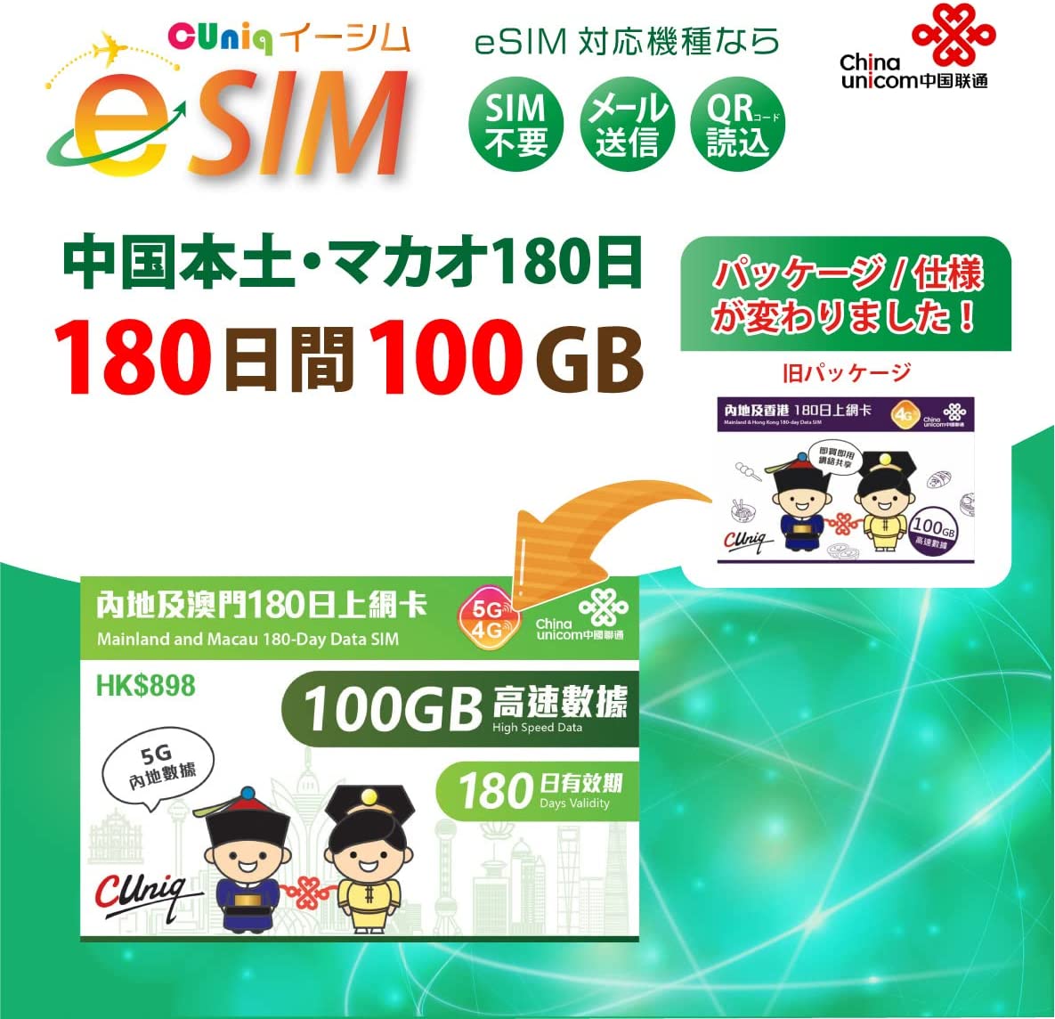 中国本土/マカオデータ専用100GB/180日プラン