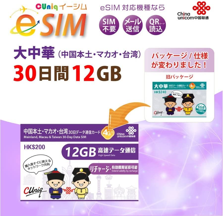 画像1: 【中国本土/マカオ/台湾】大中華　12GB30日　データ専用　プリペイドeSIM