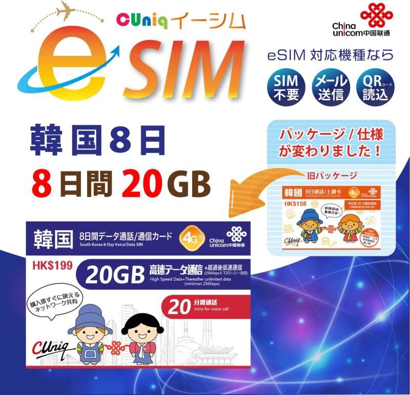 画像1: 【韓国】20GB8日 データ専用 プリペイドeSIM [China Unicom 中国聯通]