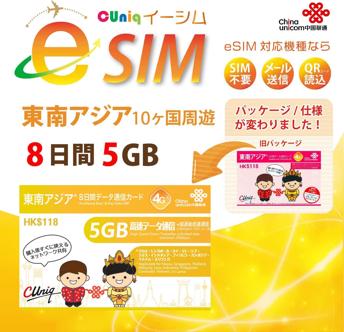 画像1:【東南アジア10ヶ国周遊】5GB8日 データ専用 プリペイドeSIM [China Unicom 中国聯通]