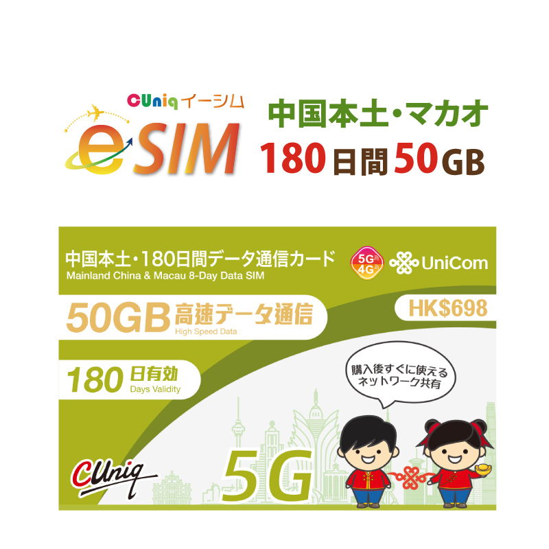 中国本土/マカオデータ専用50GB/180日プラン