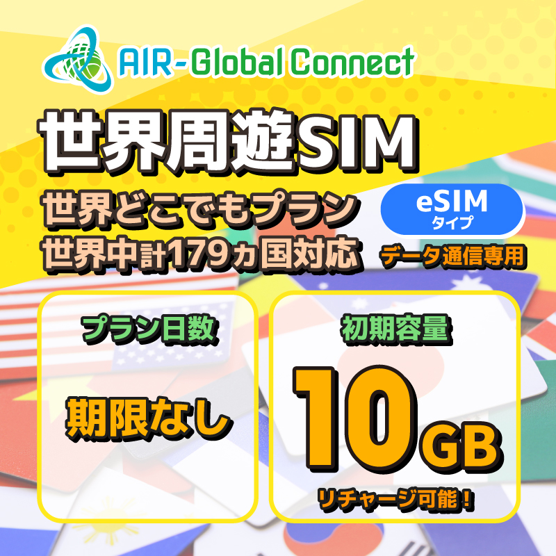 世界周遊179地域 世界どこでもプラン データ専用 10GB/有効期限なし
