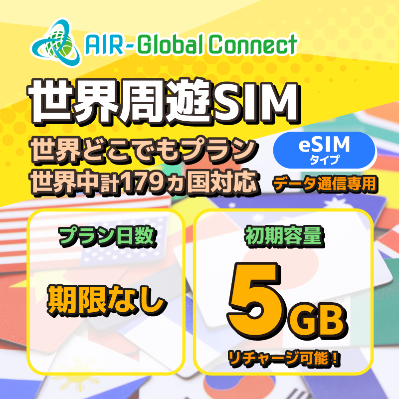 世界周遊179地域 世界どこでもプラン データ専用 5GB/有効期限なし