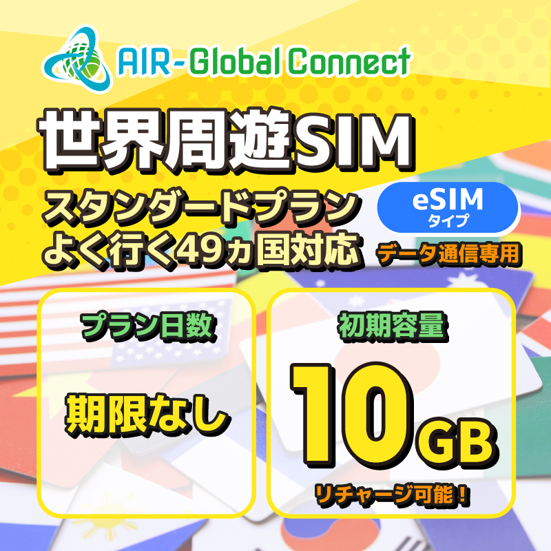 世界周遊49地域 スタンダードプラン データ専用 10GB/有効期限なし