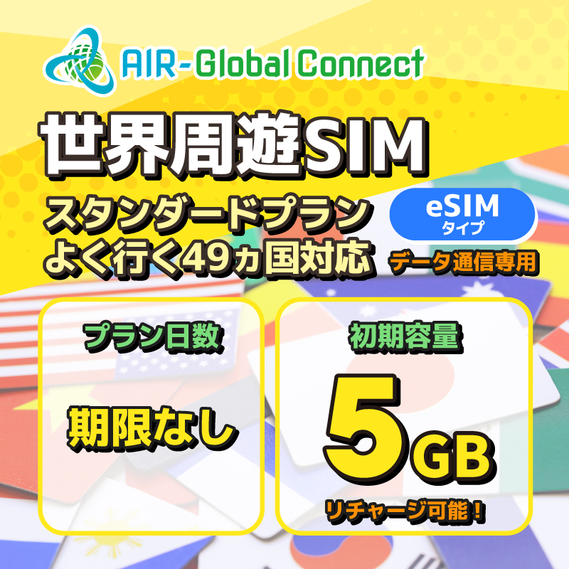 世界周遊49地域 スタンダードプラン データ専用 5GB/有効期限なし