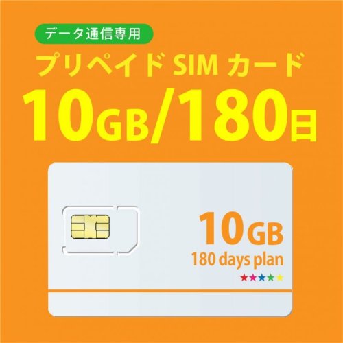 DocomoMVNO回線データ専用10GB/180日プラン