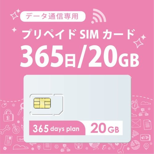 DocomoMVNO回線データ専用20GB/365日プラン