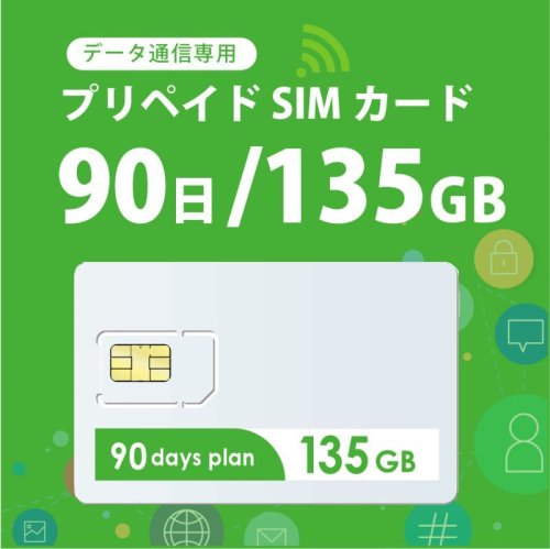 DocomoMVNO回線データ専用135GB/90日プラン