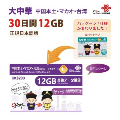 中国本土/マカオ/台湾データ専用12GB/30日プラン