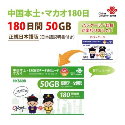 中国本土/マカオデータ専用50GB/180日プラン