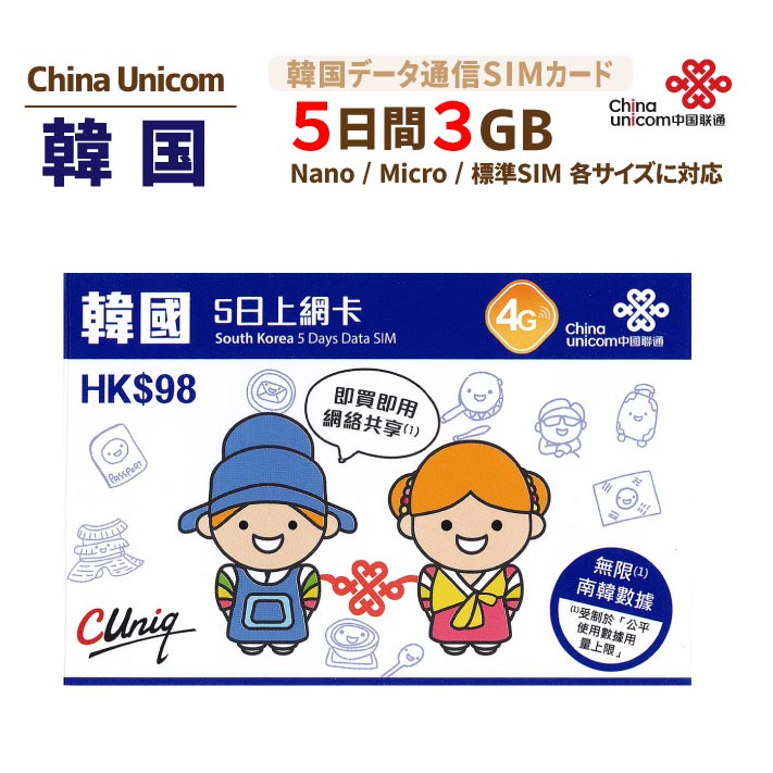 韓国専用(5日間3GBデータ)プリペイドSIMカード｜China Unicom製