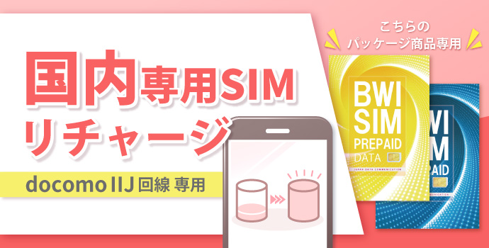 日本/SIMリチャージ
