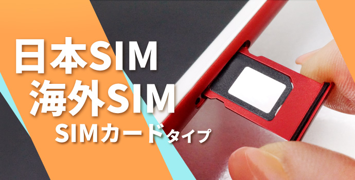 日本＆海外/SIMカードタイプ